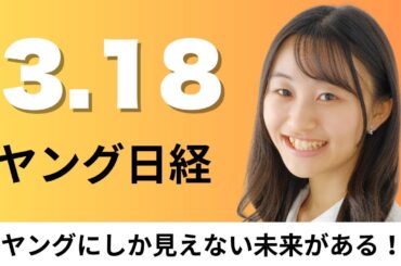 3月18日（火）大阪メトロ 大阪万博中の中央線運行数2倍、コーセー 東京・表参道に｢コスメデコルテ｣の期間限定店【ヤング日経】