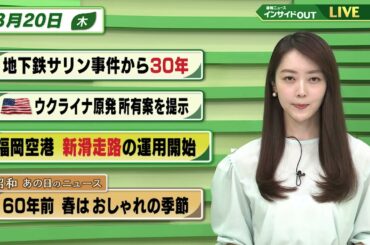 【今日のニュース 3月20日】「地下鉄サリン事件から30年」「アメリカ ウクライナ原発 所有案を提示」「福岡空港 新滑走路の運用開始」「昭和あの日のニュース 60年前・春はおしゃれの季節」BS11
