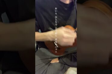 151匹だった頃のポケモンの曲 #ニャースのうた #犬山イヌコ #ウクレレ初心者 #弾き語り #男が歌う #低音男子 #歌ってみた #cover #アニソン #ポケモン