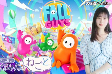 【フォールガイズ】山下七海のななみんのねごと第74回【3月20日配信】