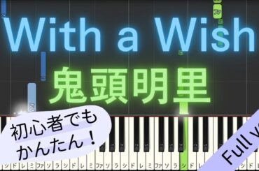【Full ver.】 【簡単 ピアノ】 With a Wish / 鬼頭明里 -  アニメ 「地縛少年花子くん２」 ED 【Piano Tutorial Easy】