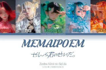 Zenbu Kimi no Sei da - MemaiPoem (Poem of Blinding Dizziness) (Color Coded Lyrics)