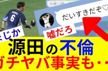 源田壮亮の不倫まとめ！LINE流出！相手が…週間文春が暴露した衝撃の真実「プレミア12の裏でたまらん…」衛藤美彩とファンを裏切り台湾戦の夜に・・・