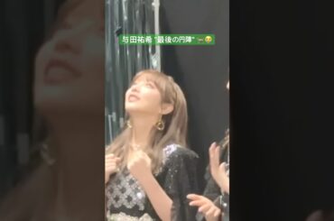 乃木坂46･与田祐希 "最後の円陣"🐐😭 #与田祐希 #梅澤美波 #吉田綾乃クリスティー #与田祐希卒業コンサート #乃木坂46 #乃木坂配信中