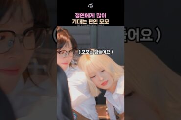Momo Often Leans on Jeongyeon