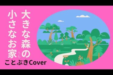 【No.1221】『大きな森の小さなお家』（河合奈保子）を、50代男性が歌ってみました🏡