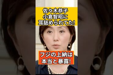 【新事実】佐々木恭子が小倉智昭に耳舐められてた！フジの上納文化は本当と暴露‼︎#shorts #中居正広#佐々木恭子#小倉智昭#長谷川豊#フジテレビ