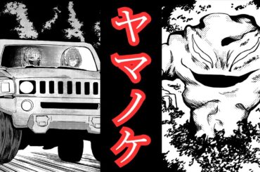 【ヤマノケ】山は危険がいっぱいだ・・・！【都市伝説】