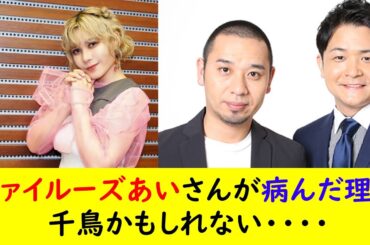 ファイルーズあいさんが病んだ理由千鳥かもしれない・・・・