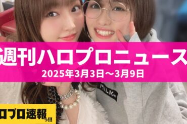 元モーニング娘。譜久村聖のメジャーデビュー詳細が判明、一方で工藤遥は退社を発表。さらに加賀楓が動画の振り付けに参加 etc…【週刊ハロプロニュース速報まとめ 2025年3月3日～2025年3月9日】