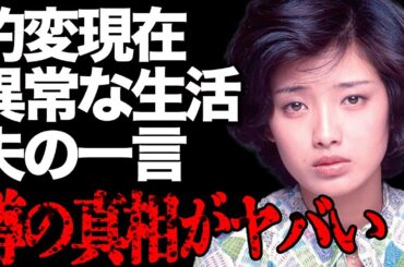 山口百恵の豹変した現在の姿に驚きを隠せない…夫・三浦友和が引退した後の妻の生活を見て思わず衝撃の一言…伝説のアイドルのアソコを生放送で乱雑に揉んだ大物芸能人の正体がヤバすぎる…