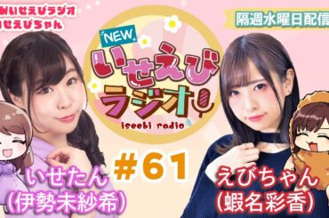 【 ラジオ 】 NEWいせえびラジオ 第61回目 【 いせえびちゃん 】