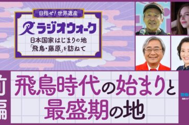 【前編】甘樫丘・飛鳥寺・飛鳥宮跡 / MBSラジオウォーク2025