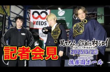 【2AW】後楽園ホール大会記者会見【2025.3.23滝澤大志＆若松大樹vs大石真翔＆旭志織】