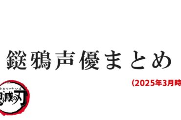 【鬼滅の刃】最新版・鎹鴉の声優まとめ (2025年3月時点）【Demon slayer】