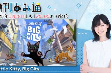 月刊あみ通　声優・前島亜美が『Little Kitty, Big City』で子猫に【2025.03.18】