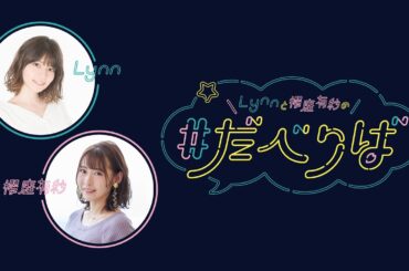 【前半無料放送】Lynnと櫻庭有紗の ＃だべりば 第27回