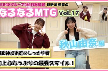 【総監督 MTG】スポーツ万能！なんでも笑顔で楽しむしっかり者！〈秋山由奈編〉