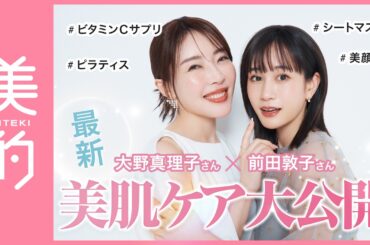 大野真理子さん×前田敦子さん最新スキンケアトーク｜愛用アイテムや気を付けてることは？