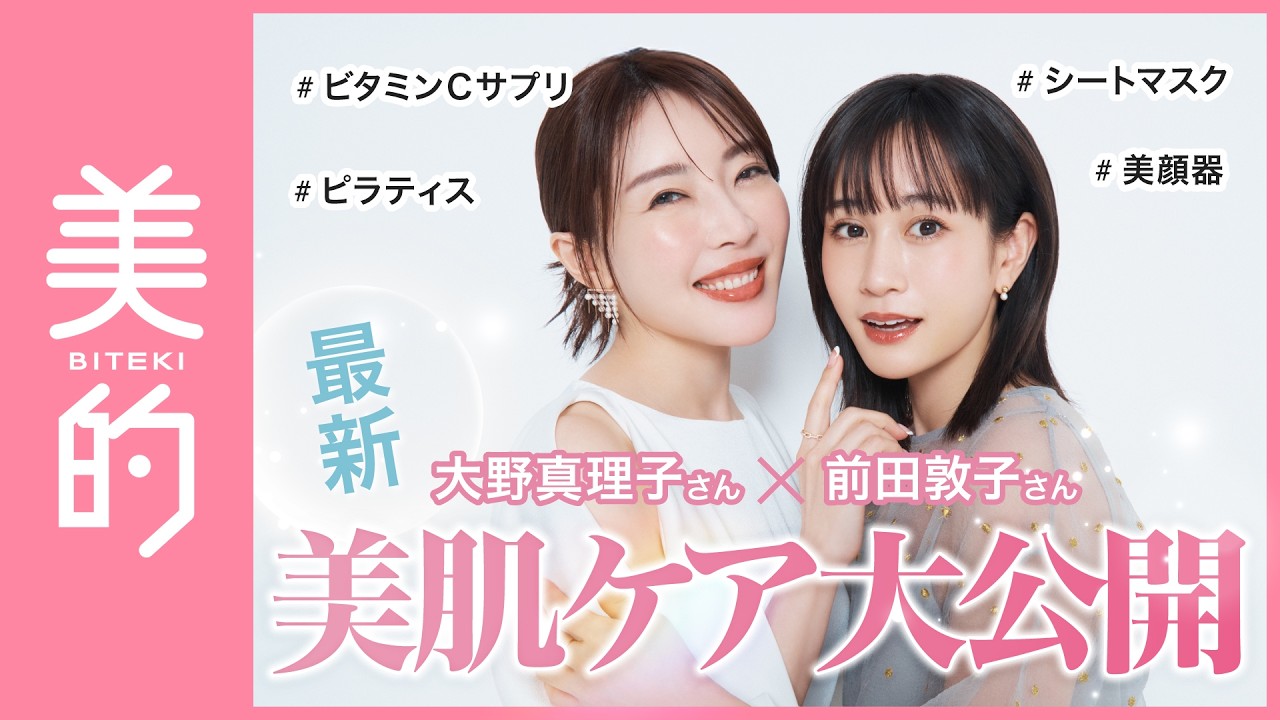 大野真理子さん×前田敦子さん最新スキンケアトーク|愛用アイテムや気を付けてることは? 大野真理子さん×前田敦子さん最新スキンケアトーク|愛用アイテムや気を付けてることは?