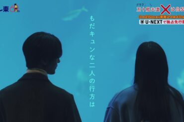 【予告】ドラマNEXT 「五十嵐夫妻は偽装他人」　第12話