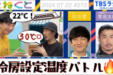 【冷房設定温度バトル🔥】（向井慧×菅良太郎『こねくと』#272）