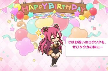 【プリコネR】11月19日 クウカ（CV:長妻樹里）　新誕生日ムービー