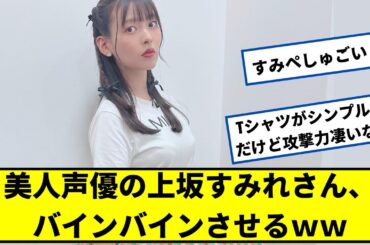 美人声優の上坂すみれさん、バインバインさせる【ネットの反応】