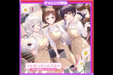 【バンドリ】ひとりじゃないんだから(パラレルVer.)　expert