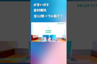 かまいガチ #金村美玖