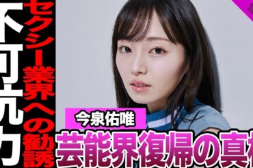 元欅坂46今泉佑唯が芸能界復帰を決断した理由に驚愕！週刊誌によって崩壊した生活、引退後に待ち受けていた地獄に騒然！不可抗力で生まれた心境の変化に絶句…【欅坂46】【アイドル】