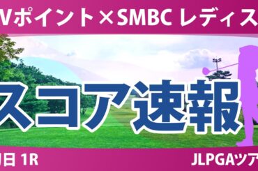 Vポイント×SMBC 初日 1R スコア速報 笠りつ子 青木瀬令奈 吉田鈴 大里桃子 菅楓華 三ヶ島かな 桑木志帆 渋野日向子 安田祐香 吉田優利