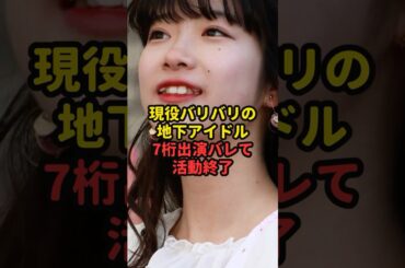 現役バリバリの地下アイドルが7桁出演バレて活動終了#魔法の7桁