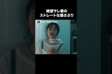 【絶望サレ妻のストレートな揺さぶり】『#夫の家庭を壊すまで』U-NEXTで第1話〜最新話まで配信中💜#カテコワ #松本まりか #竹財輝之助 #UNEXT ©「夫の家庭を壊すまで」製作委員会