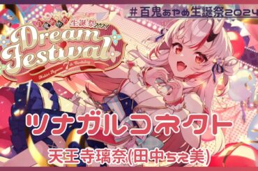 ツナガルコネクト  /  天王寺璃奈(田中ちえ美) ＃百鬼あやめ生誕祭2024 #百鬼絵巻