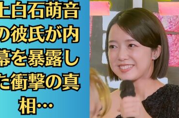 上白石萌音の彼氏が内幕を暴露した衝撃の真相…佐藤健の「奥さんだよね？」電撃婚から２年…最新姿に「は？」「マジ」「驚異的」「どうなっちゃうの」