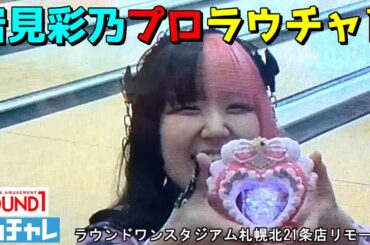 【岩見彩乃】プロラウチャレ　ラウンドワン札幌北21条店からリモート  #ボウリング #ボーリング #ROUND1