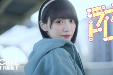 【MV Teaser 板倉可奈】CUTIE STREET「ラブトレ」