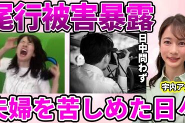 【TBS】宇内梨沙アナが語った局アナ時代の恐怖！深夜に尾行された恐怖体験…結婚相手までも精神崩壊した被害に驚愕！"TBSの奴隷"だった自己犠牲の日常に驚きを隠せない…