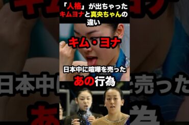 キムヨナと真央ちゃんの違い　#会見 #フィギュアスケート #アイススケート #スケート #浅田真央 #韓国 #日本 #記者会見 #海外の反応