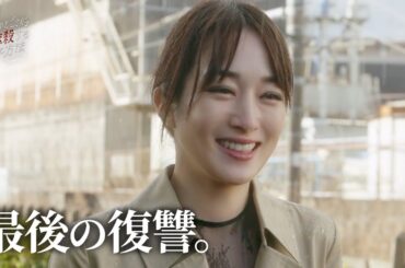 【期間限定】夫を社会的に抹殺する5つの方法 Season2 ＃１１〜１２ 心抉る痛快な復讐劇！｜高梨臨 栁俊太郎【公式】