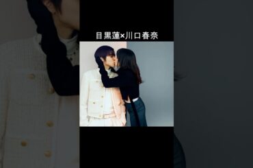 目黒蓮×川口春名 #AI #silent
