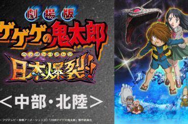 【公式】劇場版 ゲゲゲの鬼太郎 日本爆裂!!（中部・北陸）【期間限定】