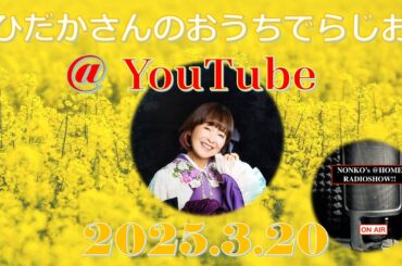 ひだかさんの おうちでらじお ＠ YouTube  #109【パーソナリティ：日髙のり子】