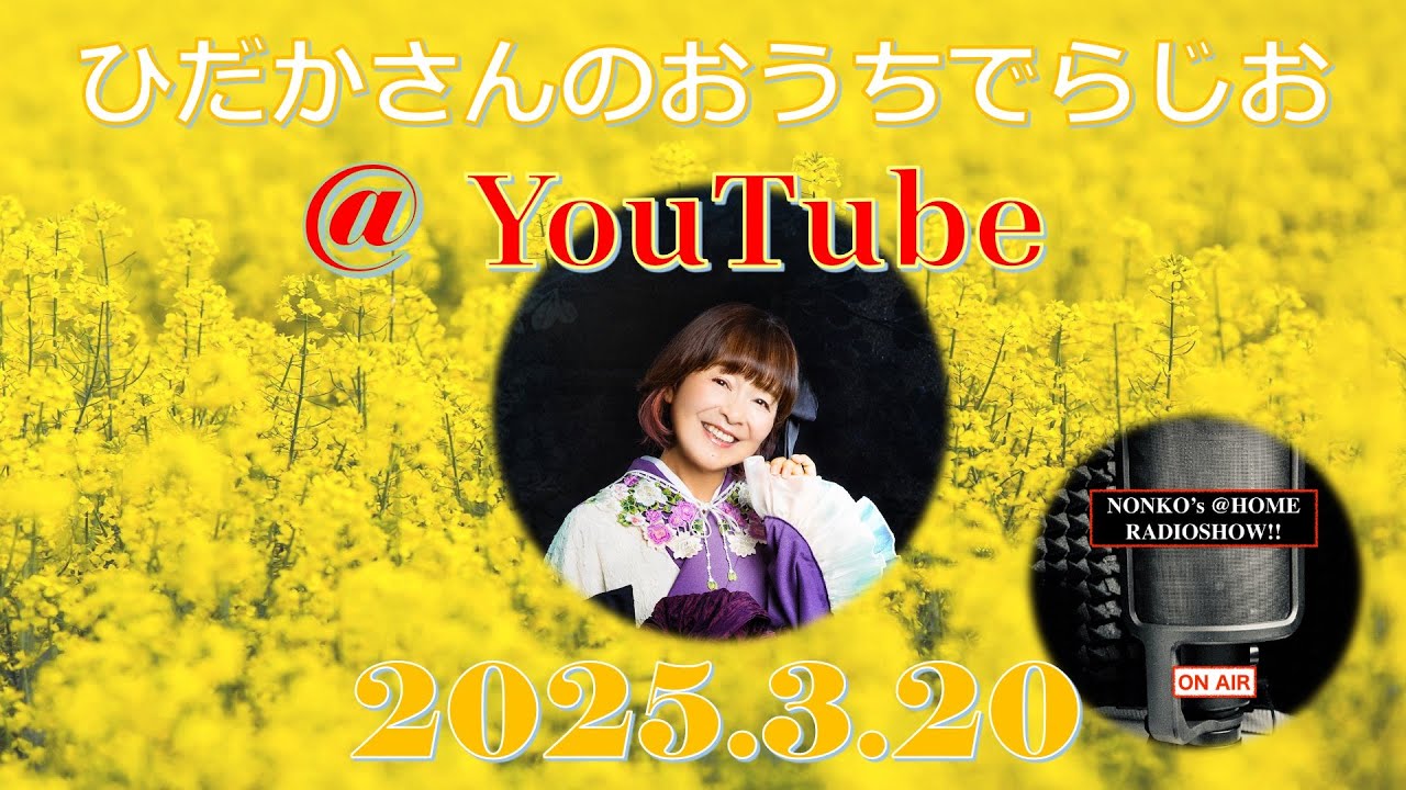 ひだかさんの おうちでらじお @ YouTube #109【パーソナリティ:日髙のり子】 ひだかさんの おうちでらじお @ YouTube #109【パーソナリティ:日髙のり子】