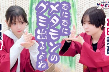 ややとみの『むにむにメタモンのグミ出るよね』第62回【本放送版・4週間限定公開】