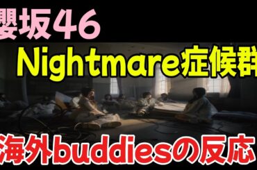 [櫻坂46]NightMare症候群MVを見た海外Buddiesの反応