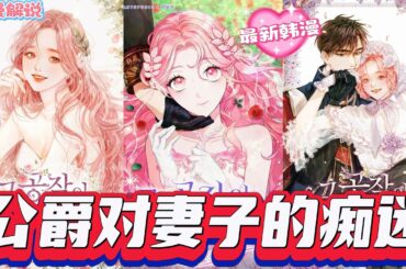 【韩漫解说】《公爵对妻子的痴迷》她附身于被男主冤杀家族的女儿安里身上，一心想避开男主保命。意外马车事故让她与公爵埃德温相遇，埃德温提出契约结婚，她不禁疑惑女王那边如何是好 。
