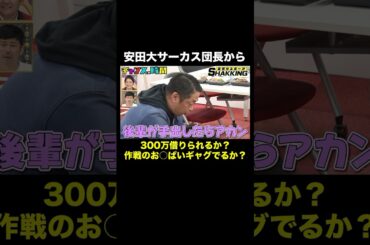 【ややこしい人から…お金を借りる】殴り合いの喧嘩作戦！？ #金借りスポーツSHAKKING 『 #チャンスの時間 #304 』#ABEMA で無料配信中 #千鳥 #ノブ #大悟