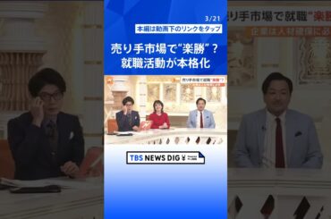 売り手市場で就職は“楽勝”？就職活動が本格化　「面接官ガチャ」で学生呼び込む企業も…イマドキ就活事情とは【Nスタ解説】｜TBS NEWS DIG #shorts